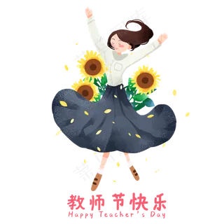 教师节跳舞老师