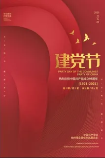 红色简约创意七一建党节海报