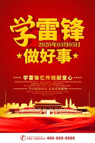 党建红色学雷锋做好事宣传展板