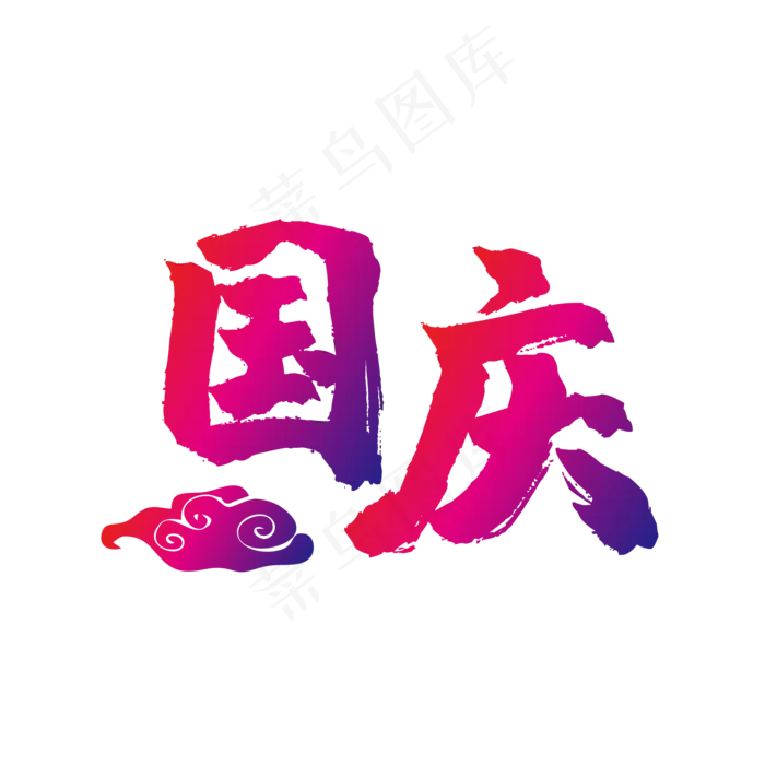 国庆(500X500)eps,ai矢量模版下载