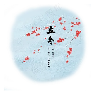 立冬红果枝头节气