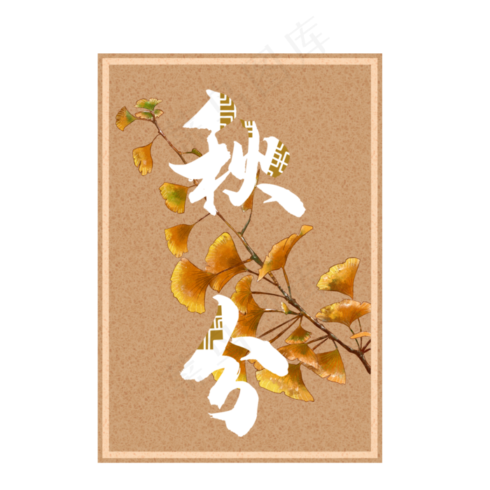 秋分银杏插画