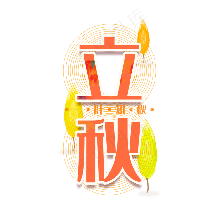 立秋文字装饰标题(2000X2000(DPI:300))psd模版下载