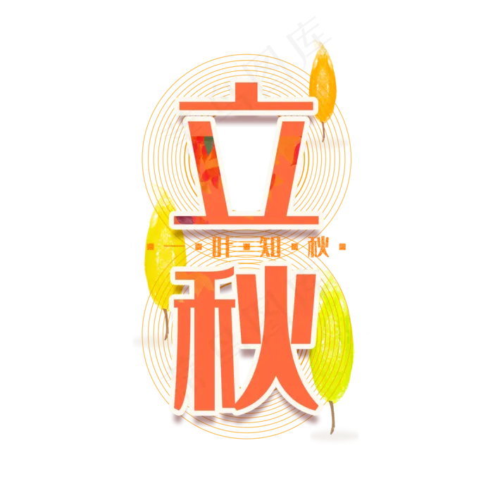 立秋文字装饰标题(2000X2000(DPI:300))psd模版下载