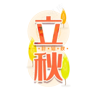 立秋文字装饰标题