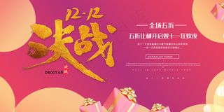 粉色简约决战双十二展板
