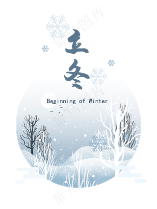 农历二十四节气时节立冬