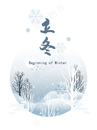 农历二十四节气时节立冬