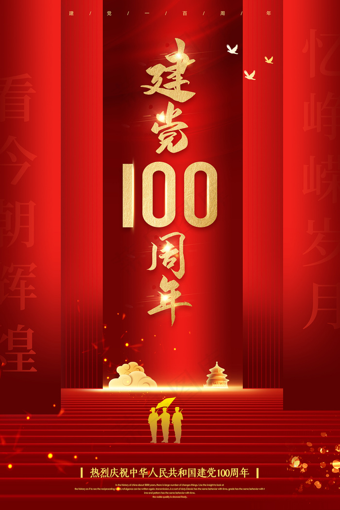 大气建党100周年党建宣传海报