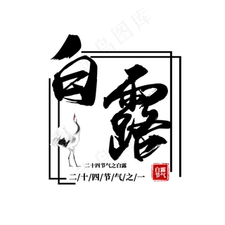 二十四节气之一白露