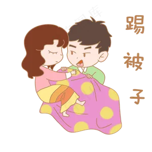 卡通七夕人物表情包踢被子