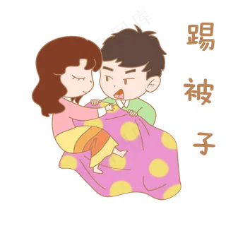 卡通七夕人物表情包踢被子
