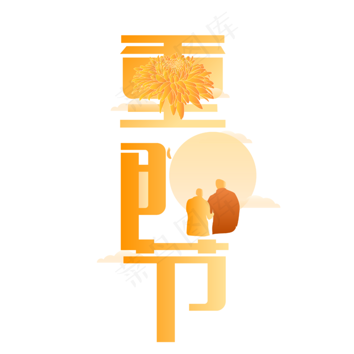 重阳节现代艺术字(4167*4167px 	      )ai矢量模版下载