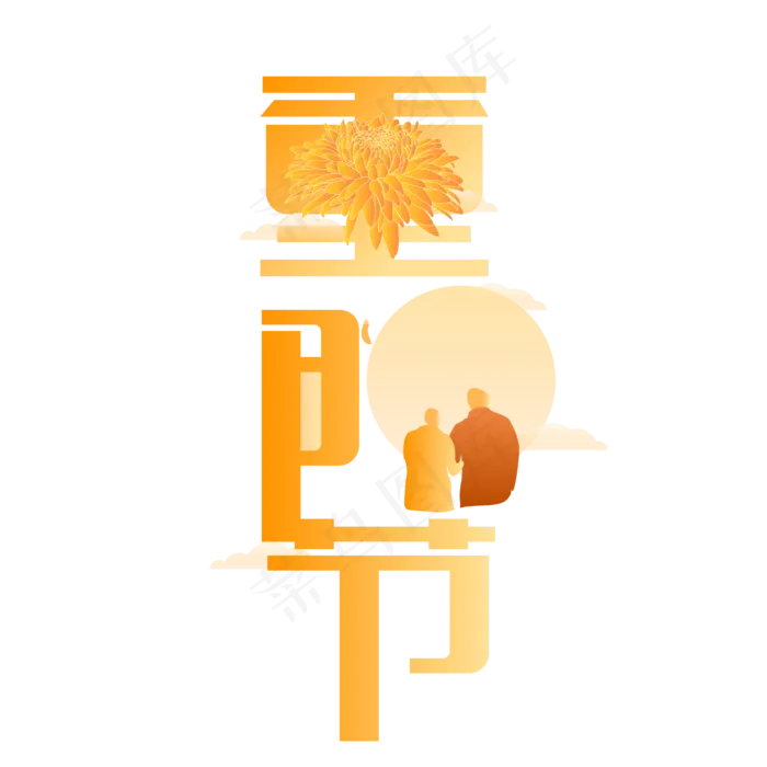 重阳节现代艺术字(4167*4167px 	      )ai矢量模版下载