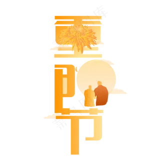 重阳节现代艺术字