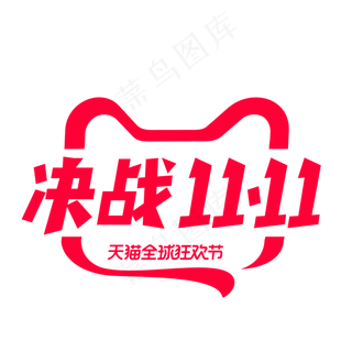 决战双十一促销