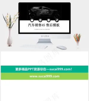 汽车销售4S店售后通用PPT模板