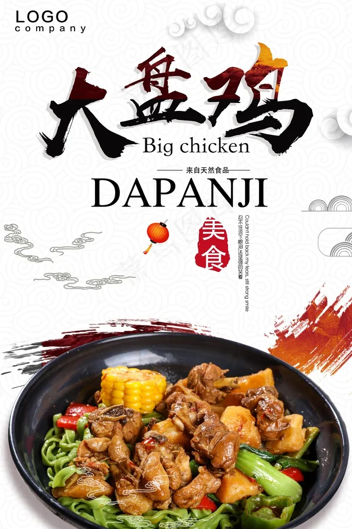 高档大盘鸡宣传海报psd模版下载