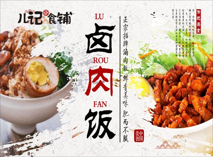 儿记小食铺 卤肉饭cdr矢量模版下载