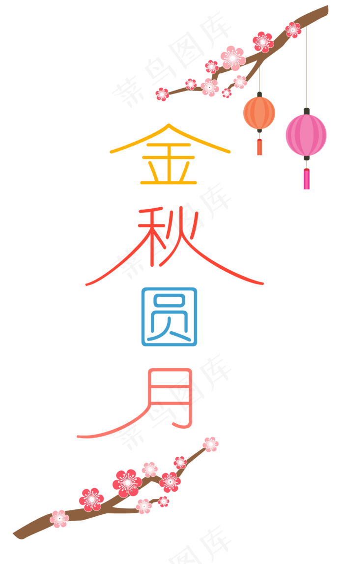 中秋节八月十五艺术字金秋圆月