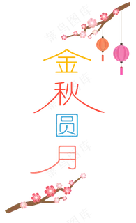中秋节八月十五艺术字金秋圆月