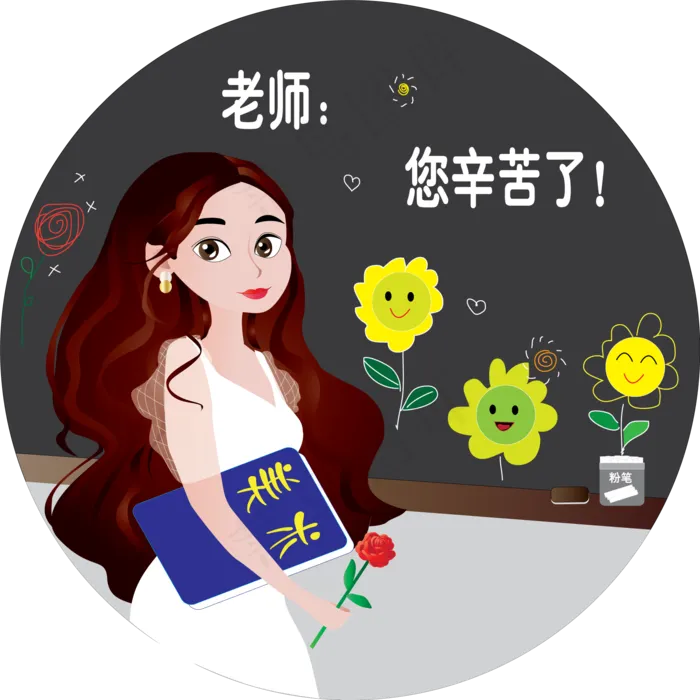 教师节之老师您辛苦了卡通元素可(2000X2000(DPI:72))ai矢量模版下载