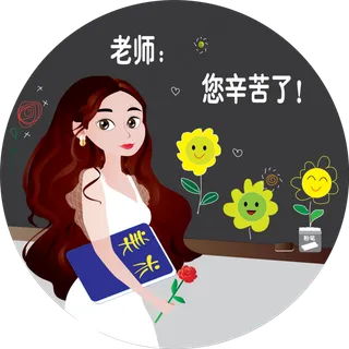 教师节之老师您辛苦了卡通元素可