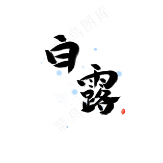 二十四节气白露