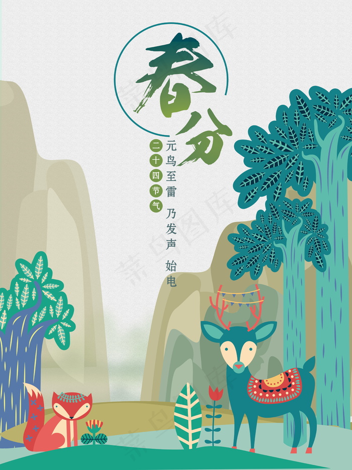 创意卡通春分节日设计psd模版下载