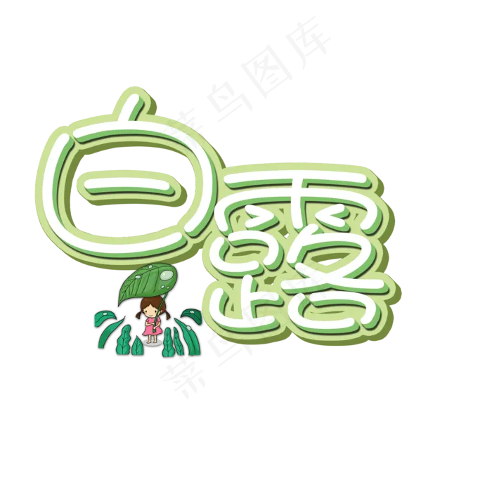 菜鸟图库原创艺术字白露(2000X2000(DPI:150))psd模版下载