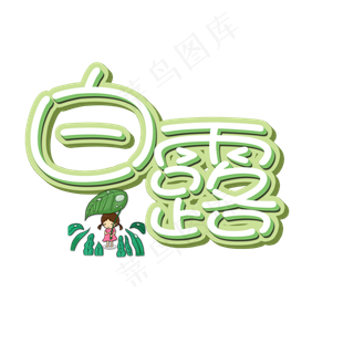 菜鸟图库原创艺术字白露