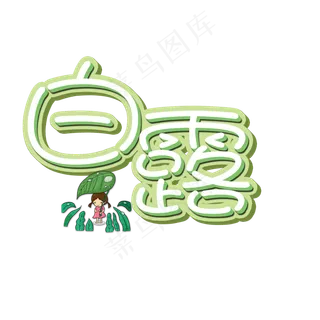 菜鸟图库原创艺术字白露