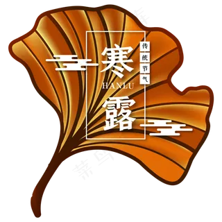 中国传统节气寒露装饰