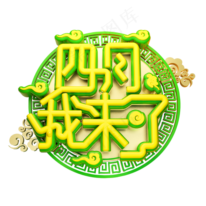 四月我来了3D字体设计(2500X2500(DPI:150))psd模版下载