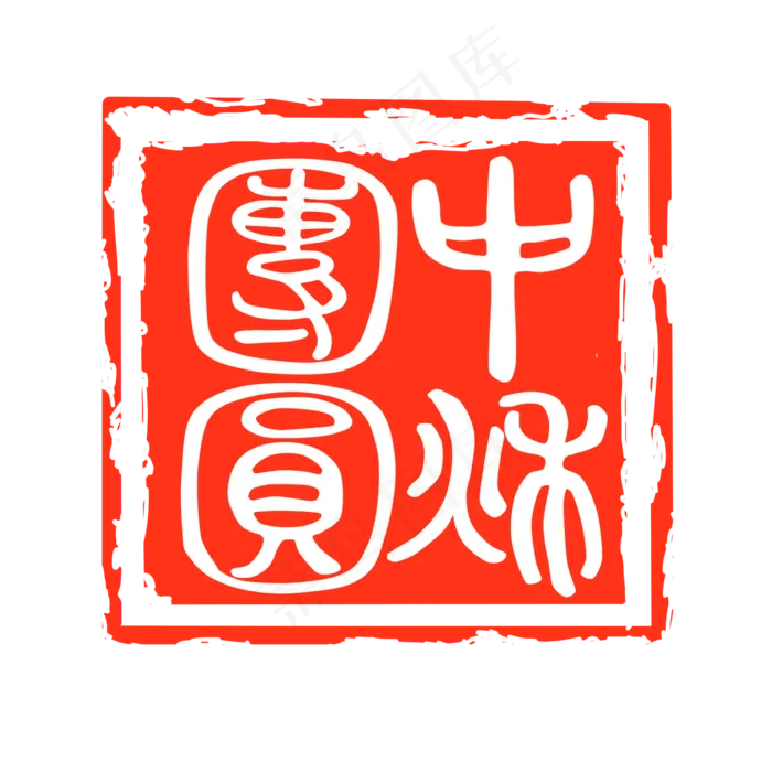 中秋佳节印章(2000X2000(DPI:300))psd模版下载