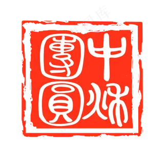 中秋佳节印章 中秋佳节印章