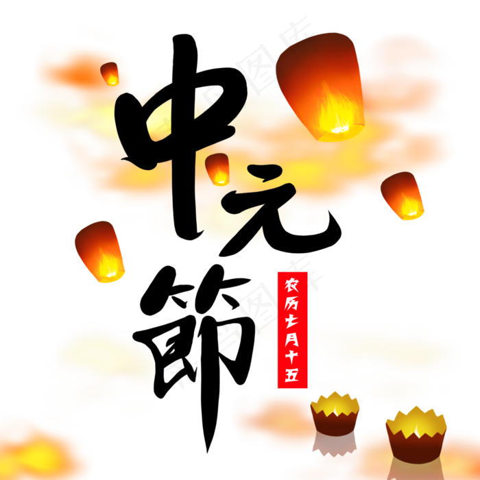 中元节艺术字素材(3000X3000(DPI:300))psd模版下载