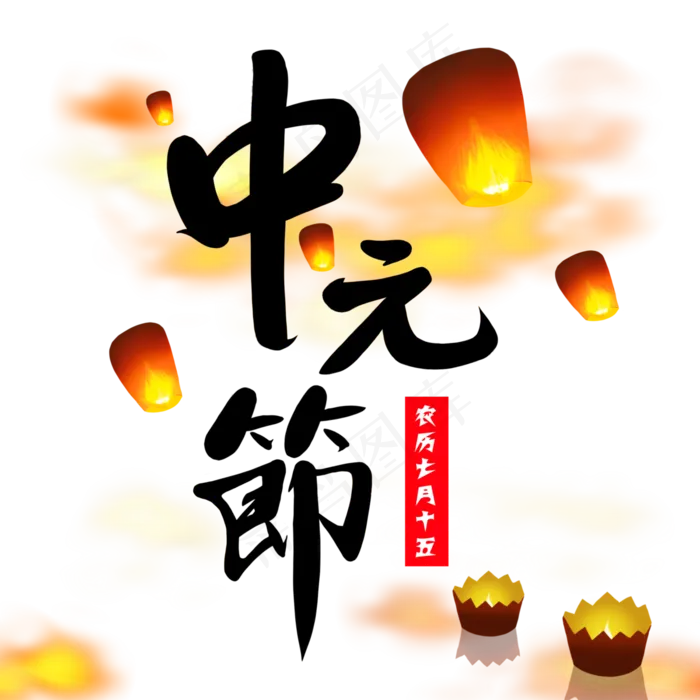 中元节艺术字素材(3000X3000(DPI:300))psd模版下载