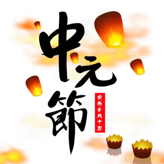 中元节艺术字素材