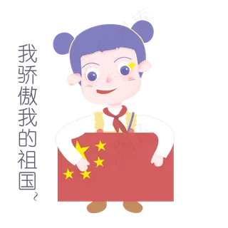国庆节节日表情包我骄傲我的祖国