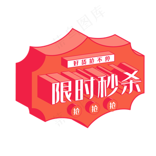 矢量限时秒杀电商标签