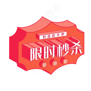 矢量限时秒杀电商标签