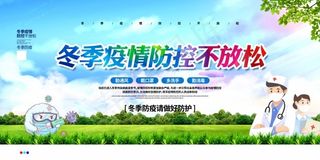 冬季疫情防控