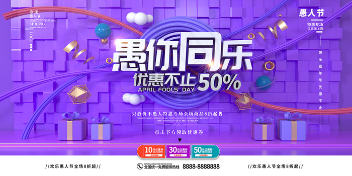 大气创意愚人节电商宣传展板