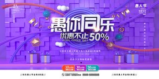 大气创意愚人节电商宣传展板