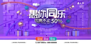 大气创意愚人节电商宣传展板