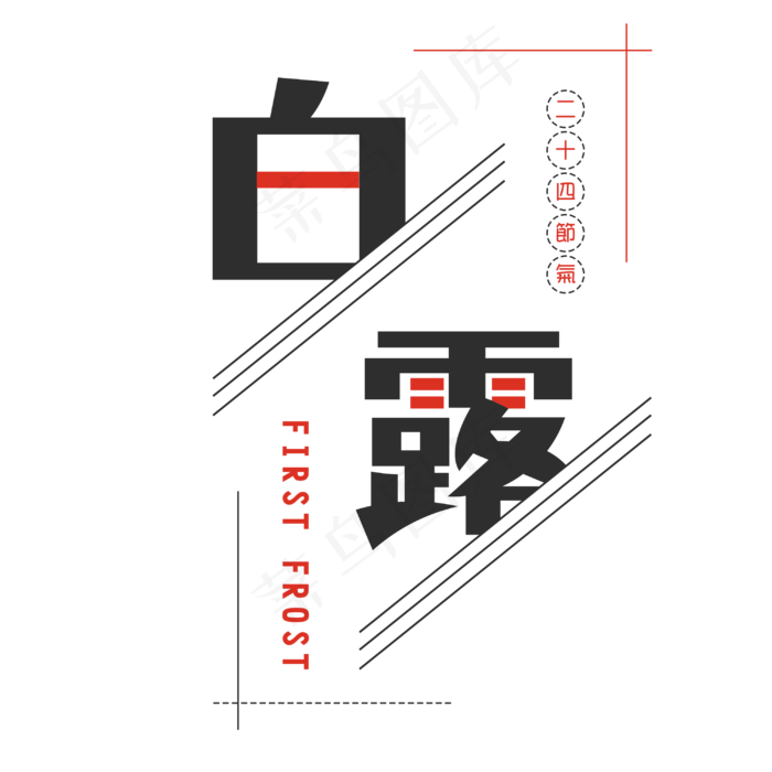 白露创意艺术字(3000X3000(DPI:150))psd模版下载