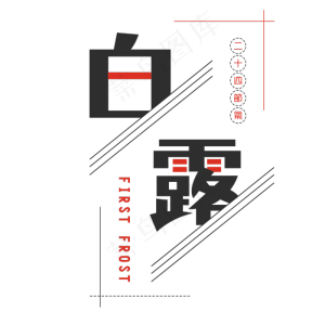 白露创意艺术字