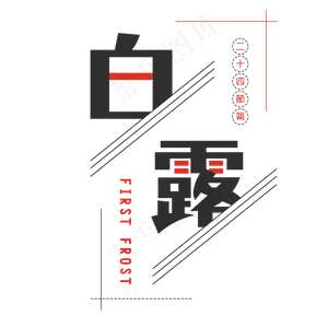 白露创意艺术字