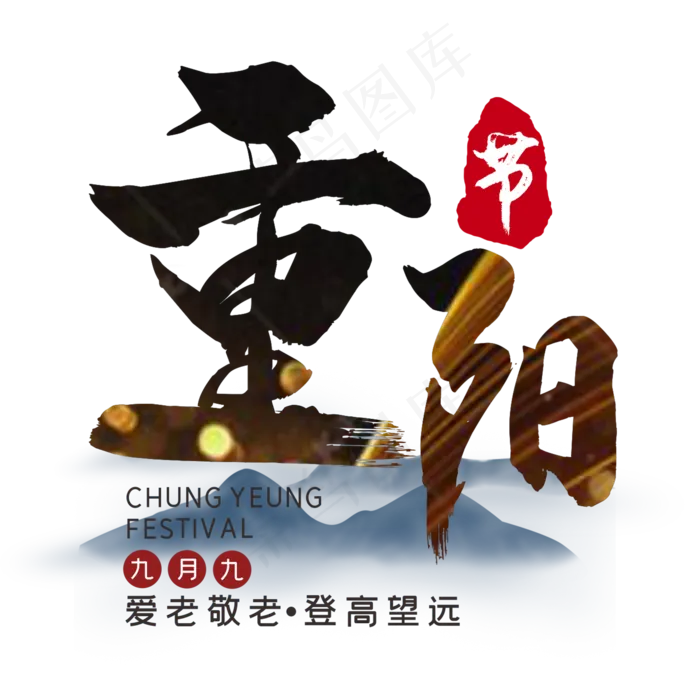 九月九重阳节爱老敬老登高望远创意艺术字(210X297)cdr矢量模版下载